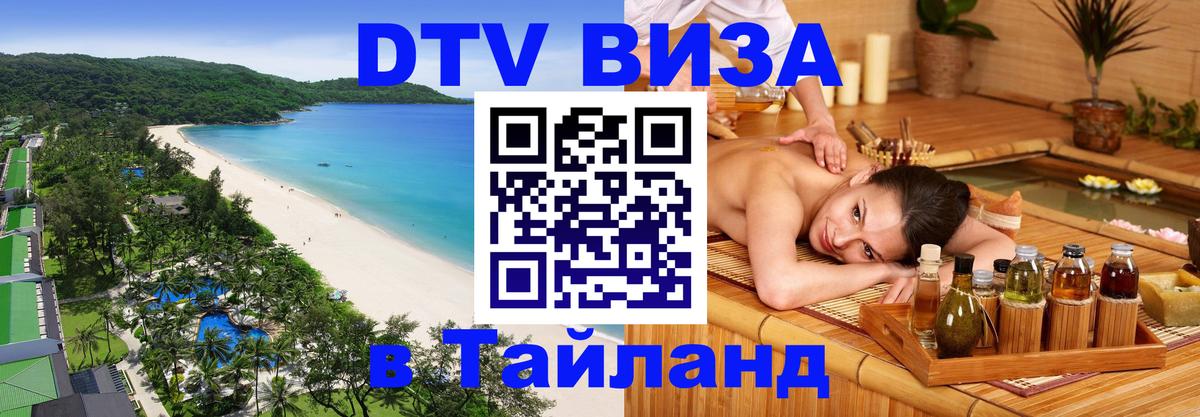 Стоимость и условия DTV визы — оформление в Таиланд под ключ - 