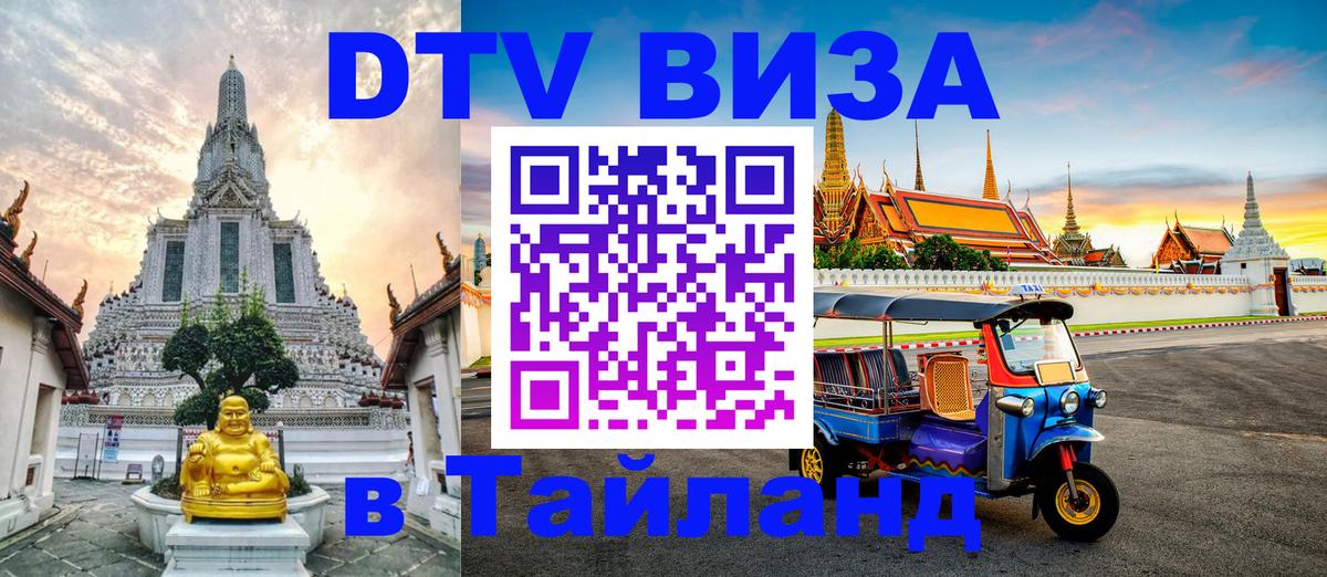 Как сделать DTV визу в Тайланд 