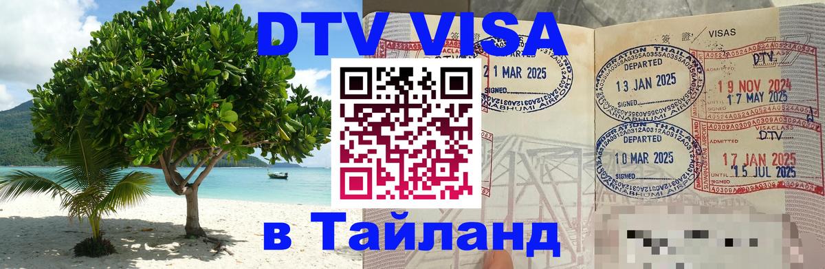 DTV (ДТВ) visa Таиланд 